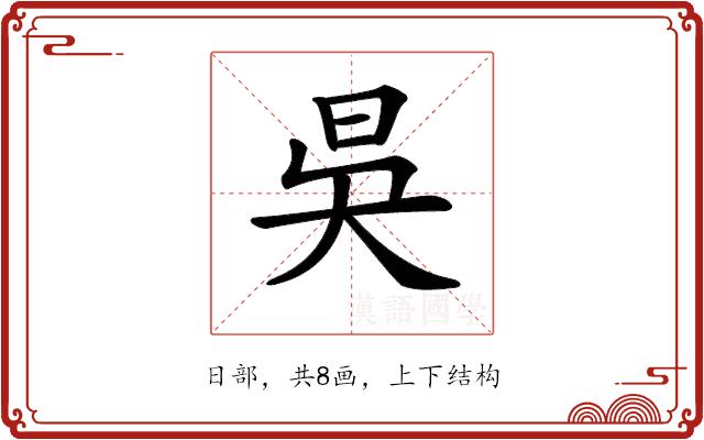 𣅳的部首图片