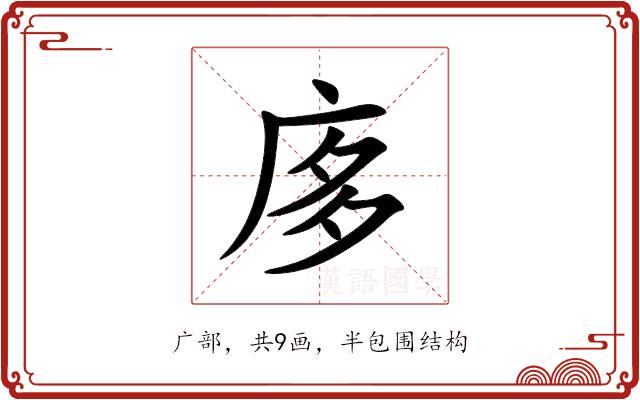 㢁的部首
