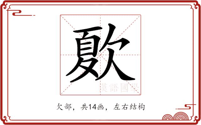 𣣺的部首