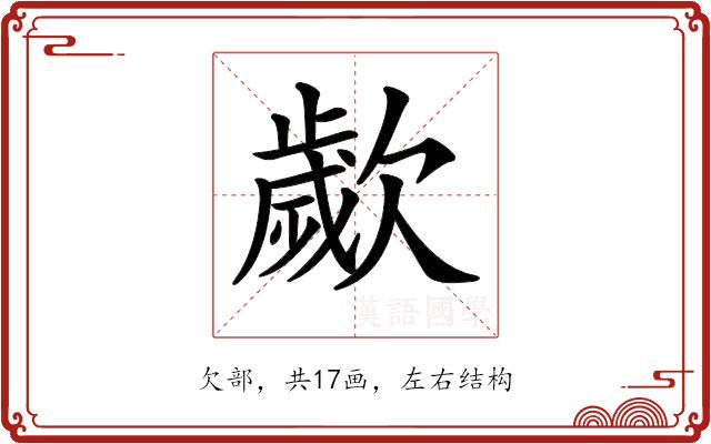𣤠的部首