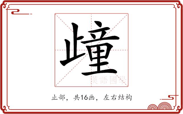 𣦟的部首