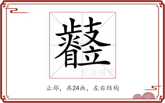 𣦳的部首
