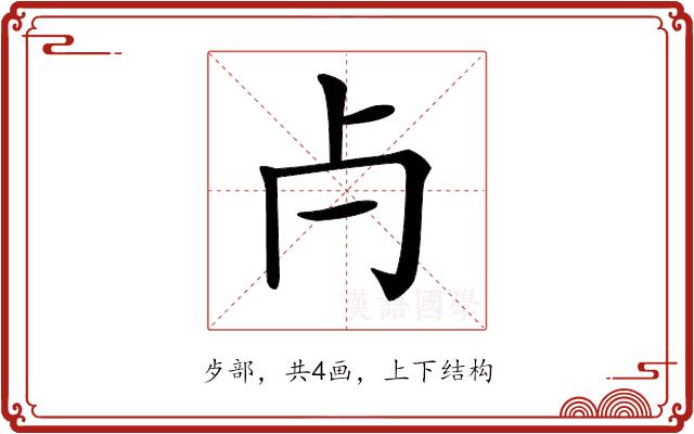 𣦵的部首