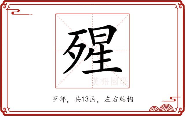 𣨾的部首