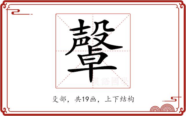 𣫜的部首