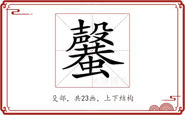𣫣的部首