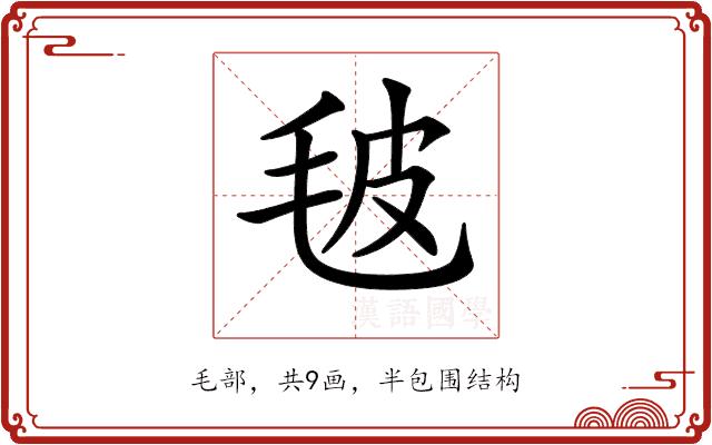 𣬼的部首