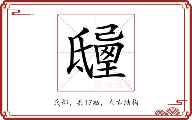 𣱒的部首