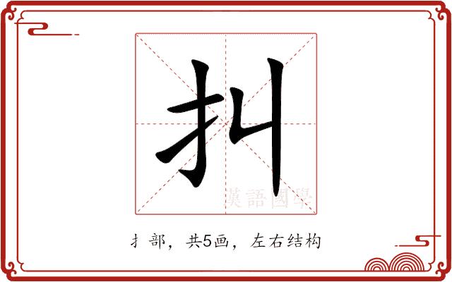 㧃的部首