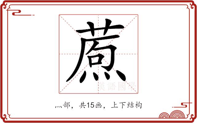 𤎗的部首