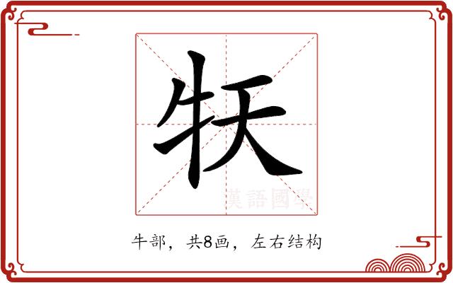 𤘠的部首