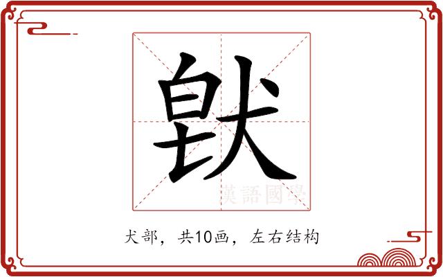 𤟀的部首