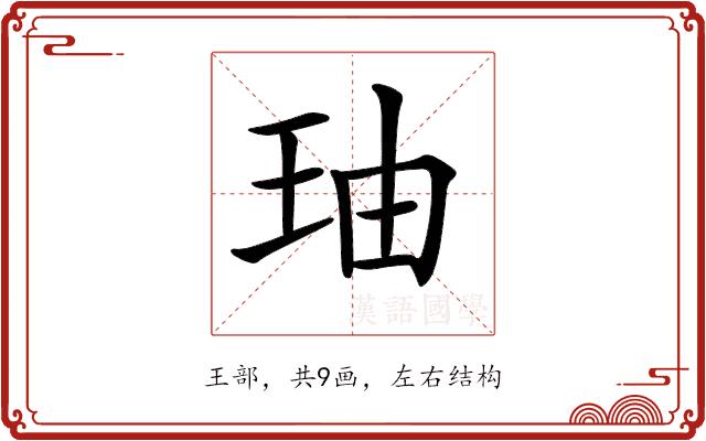 𤤧的部首图片