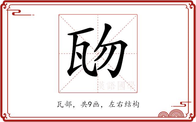 𤬱的部首