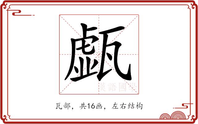 𤮆的部首图片