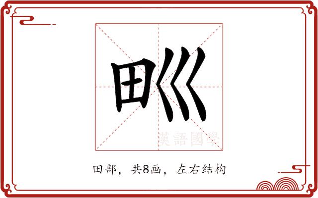 𤰝的部首