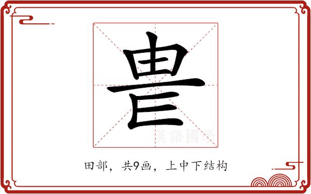 𤰴的部首