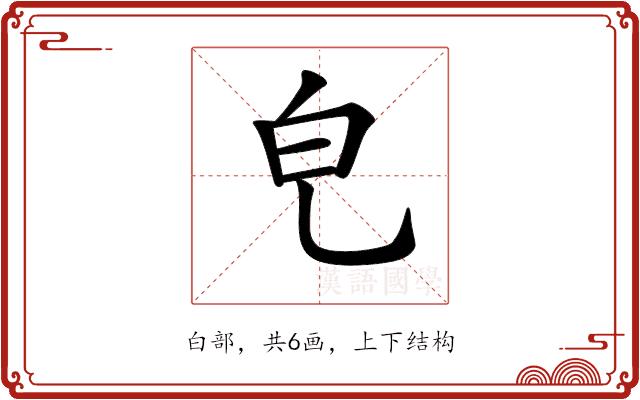 𤼾的部首