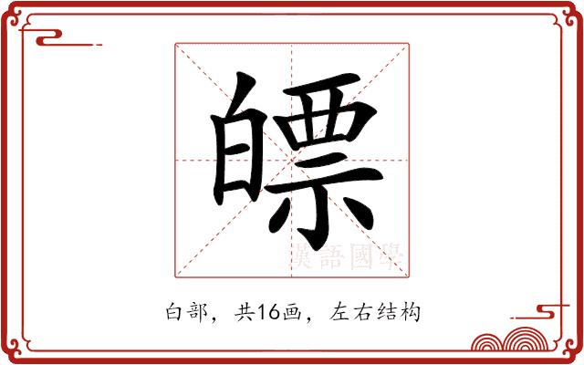 𤾛的部首