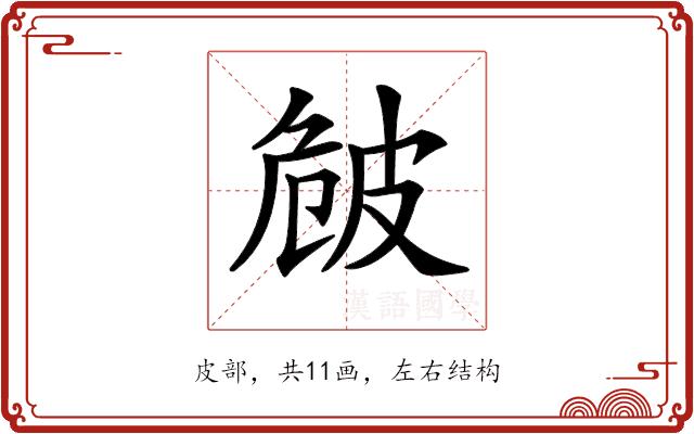 𤿡的部首