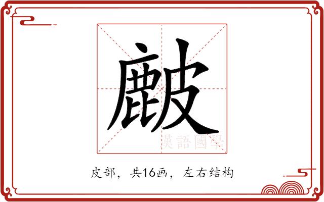 𥀔的部首