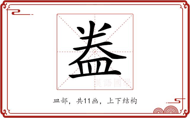 𥁠的部首