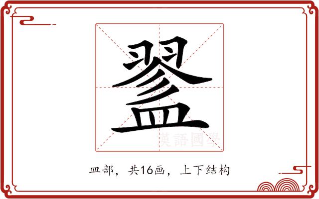 𥂔的部首图片