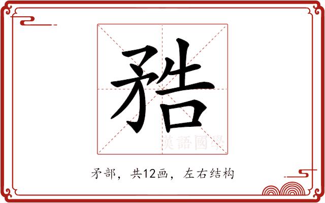 𥍱的部首