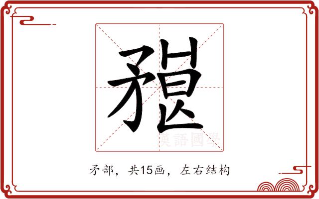 𥎇的部首