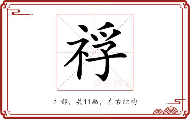 𥚀的部首