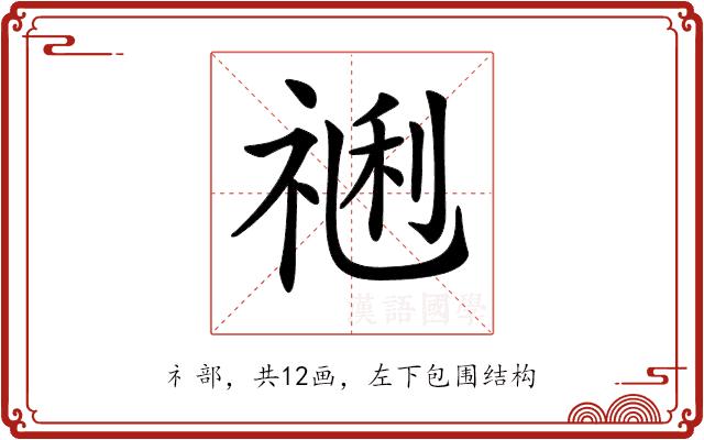 𥚥的部首图片