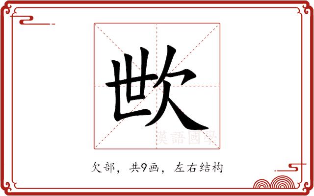 㰥的部首