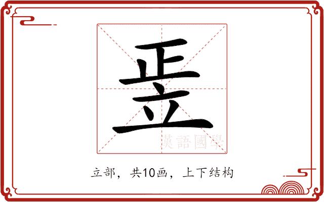 𥩠的部首