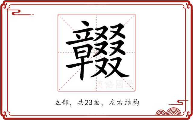 𥫓的部首图片