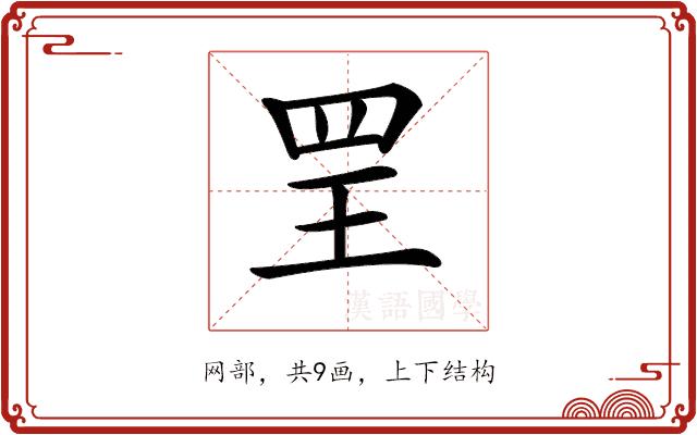𦊄的部首