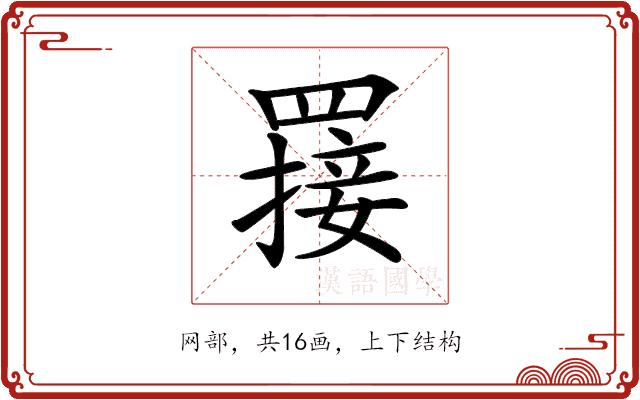 𦌈的部首