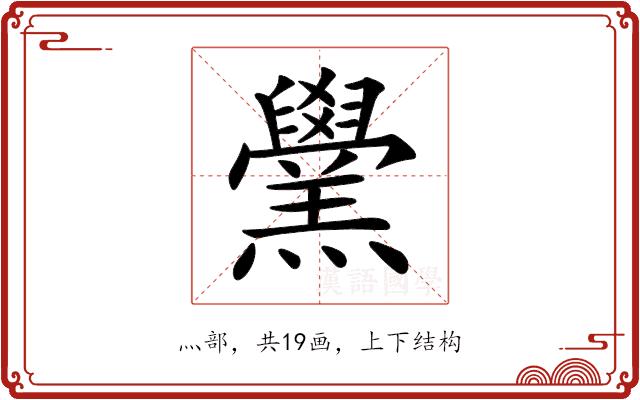 𦏗的部首