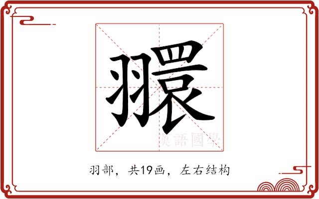𦒠的部首