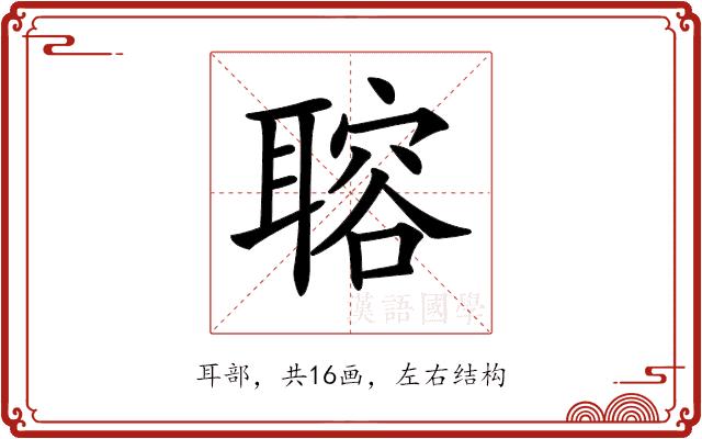 𦗋的部首