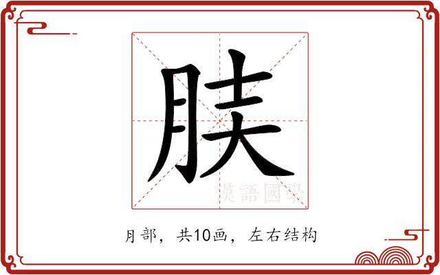 𦚫的部首