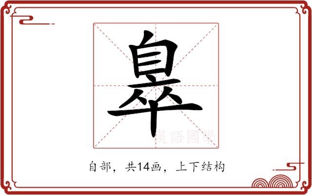𦤖的部首
