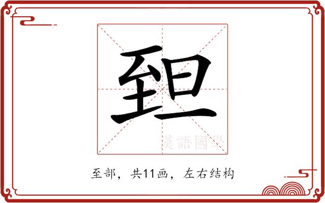 𦤾的部首