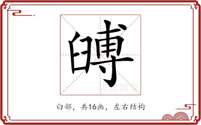 𦦐的部首