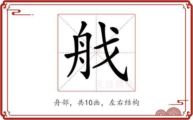 𦨜的部首
