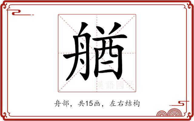 𦩲的部首