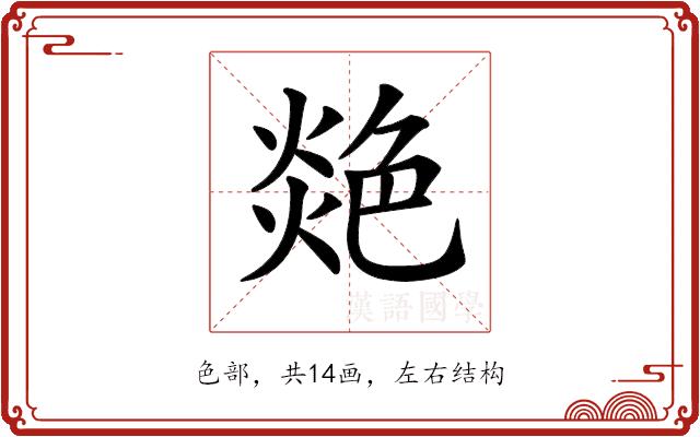 𦫟的部首