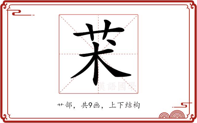 𦬸的部首