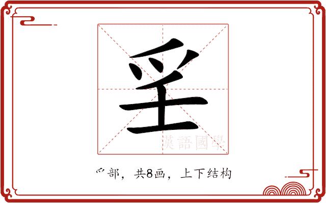 㸒的部首