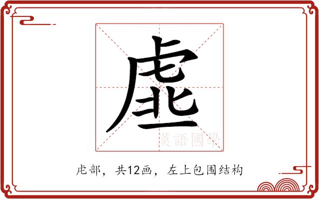 𧆳的部首