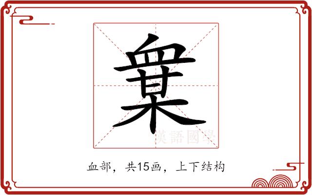 𧗅的部首